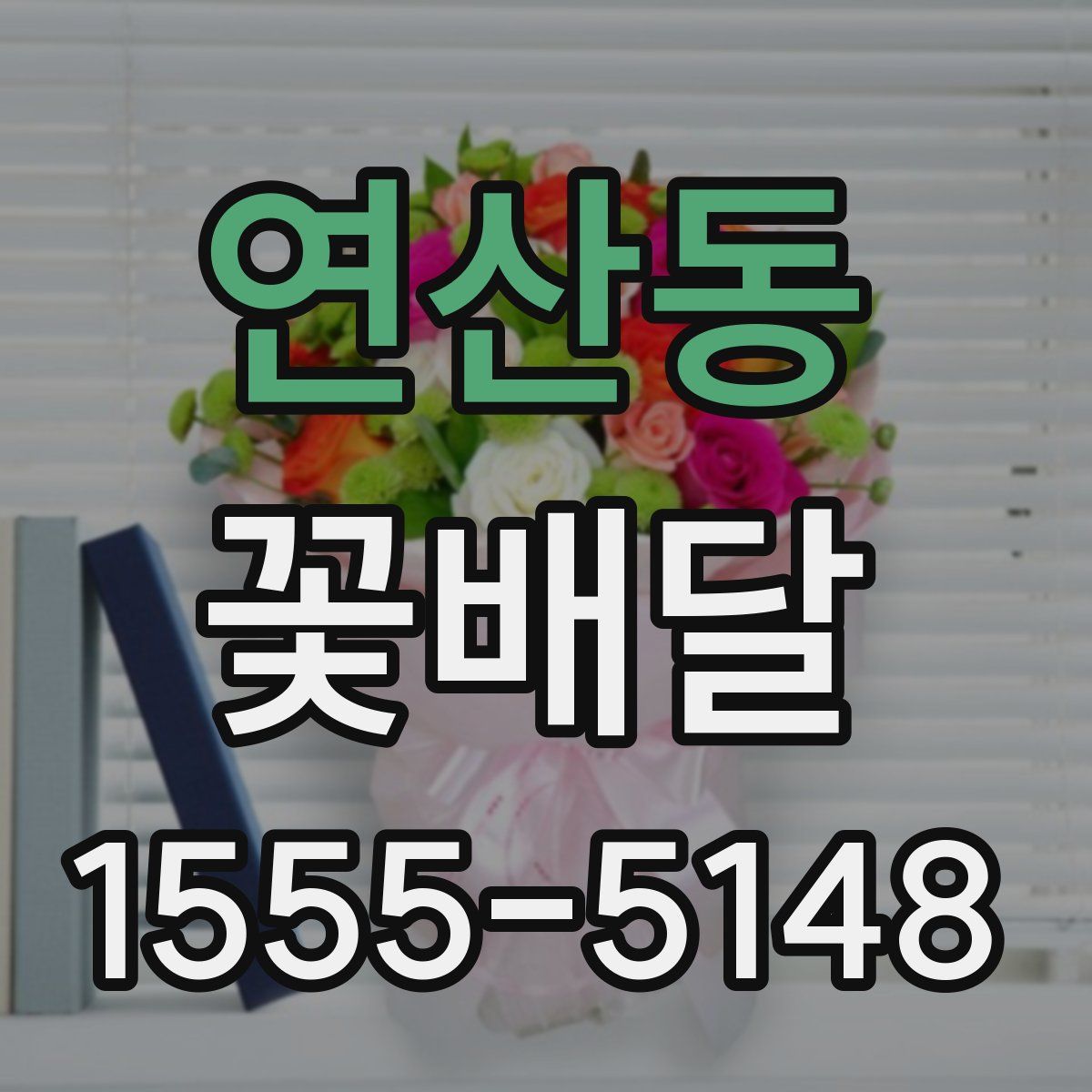 연산동 꽃배달