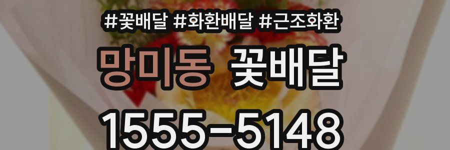 망미동 꽃배달