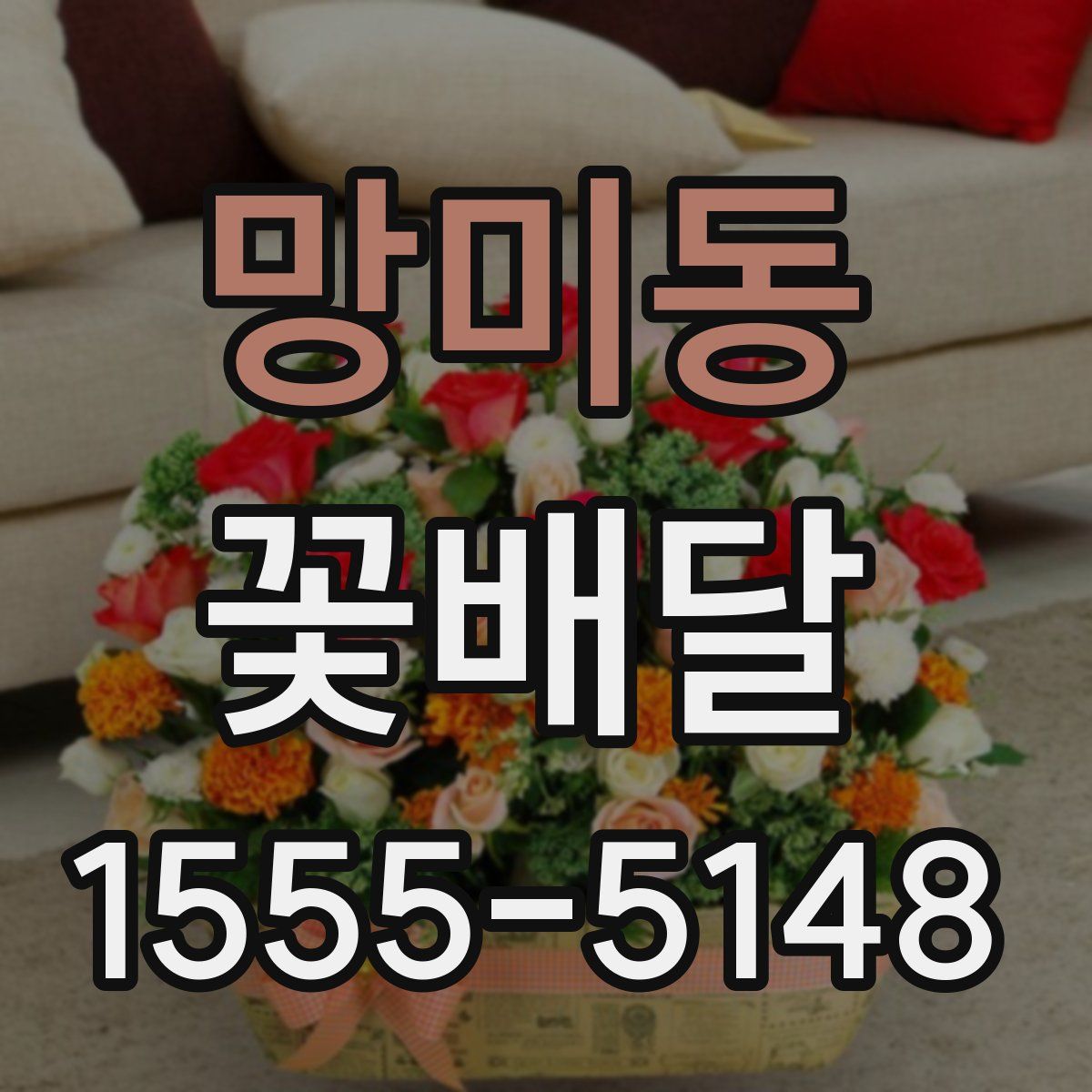 망미동 꽃배달