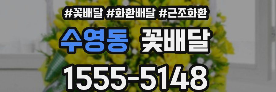 수영동 꽃배달