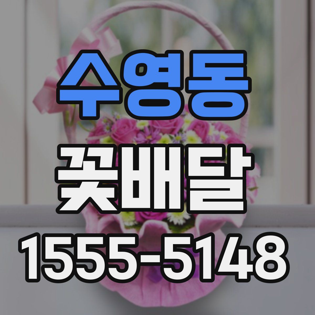 수영동 꽃배달