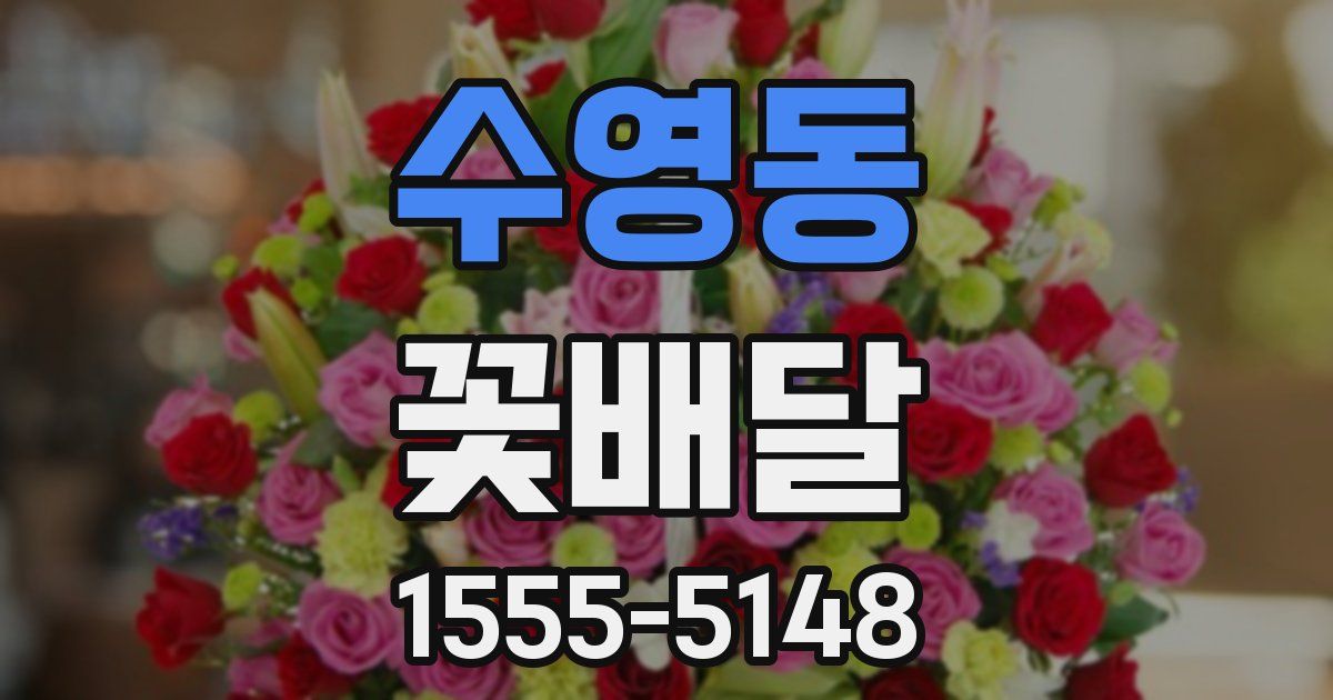 수영동 꽃배달