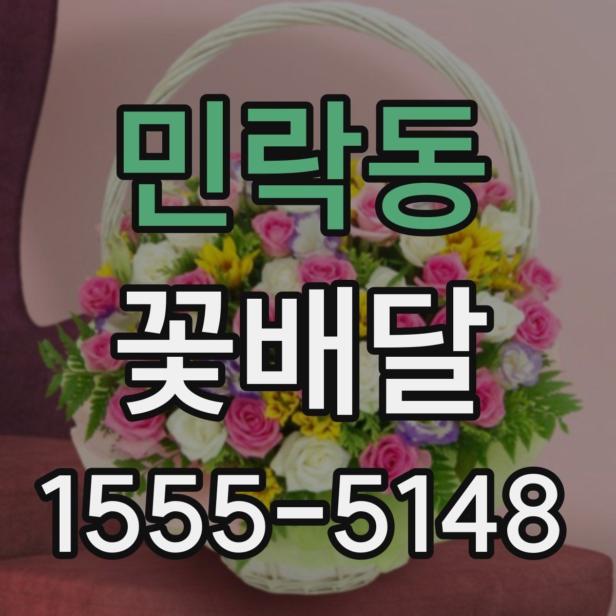 민락동 꽃배달 마음을 전하는 문구와 구성의 조화
