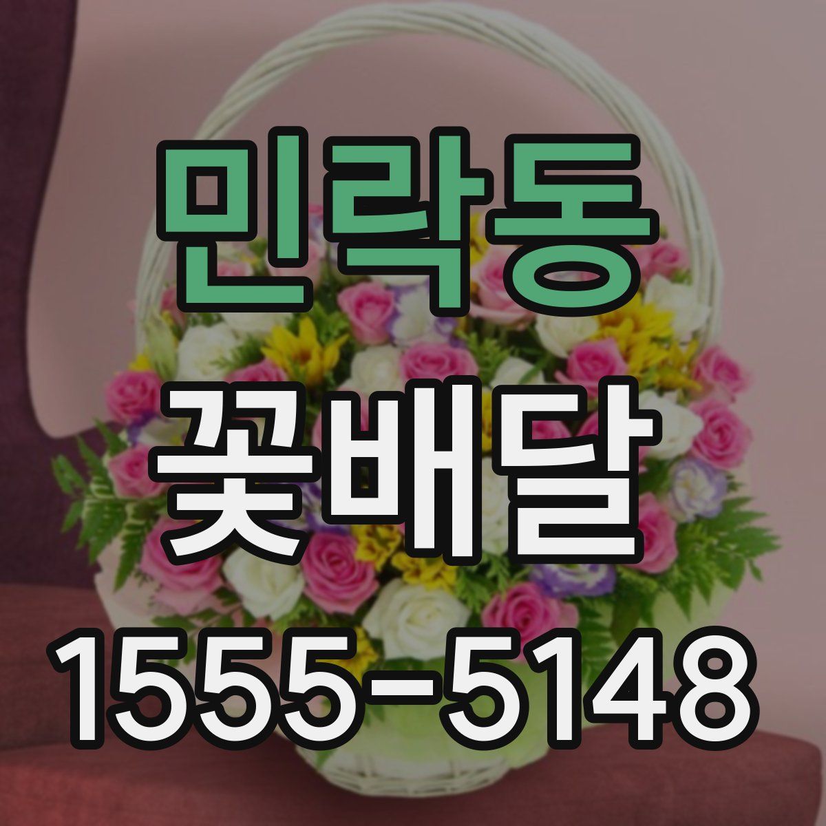 민락동 꽃배달