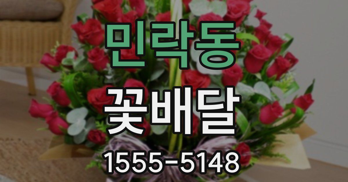 민락동 꽃배달