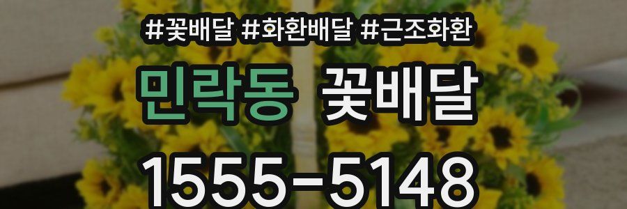 민락동 꽃배달