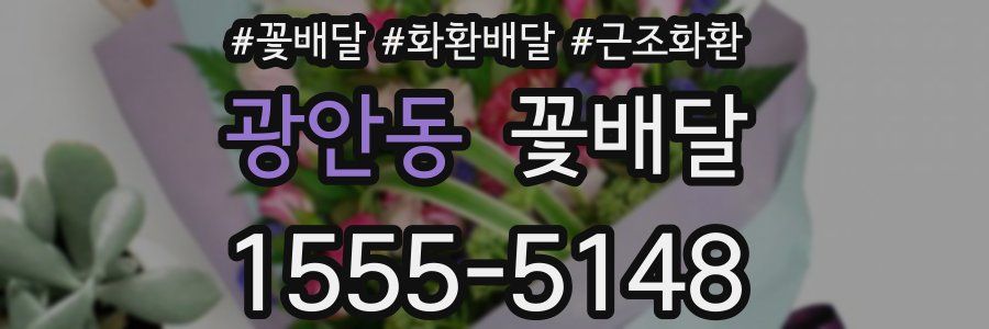 광안동 꽃배달