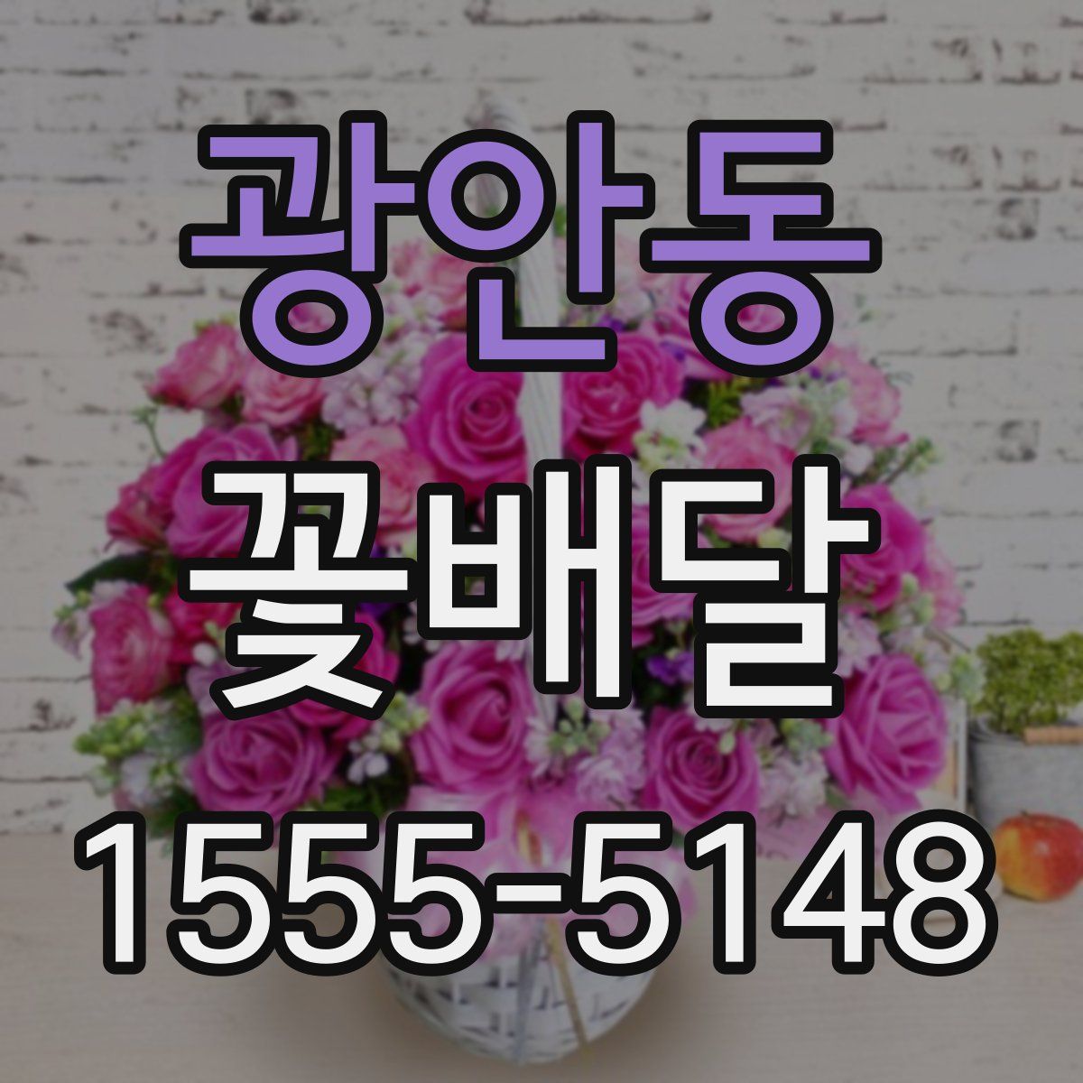 광안동 꽃배달