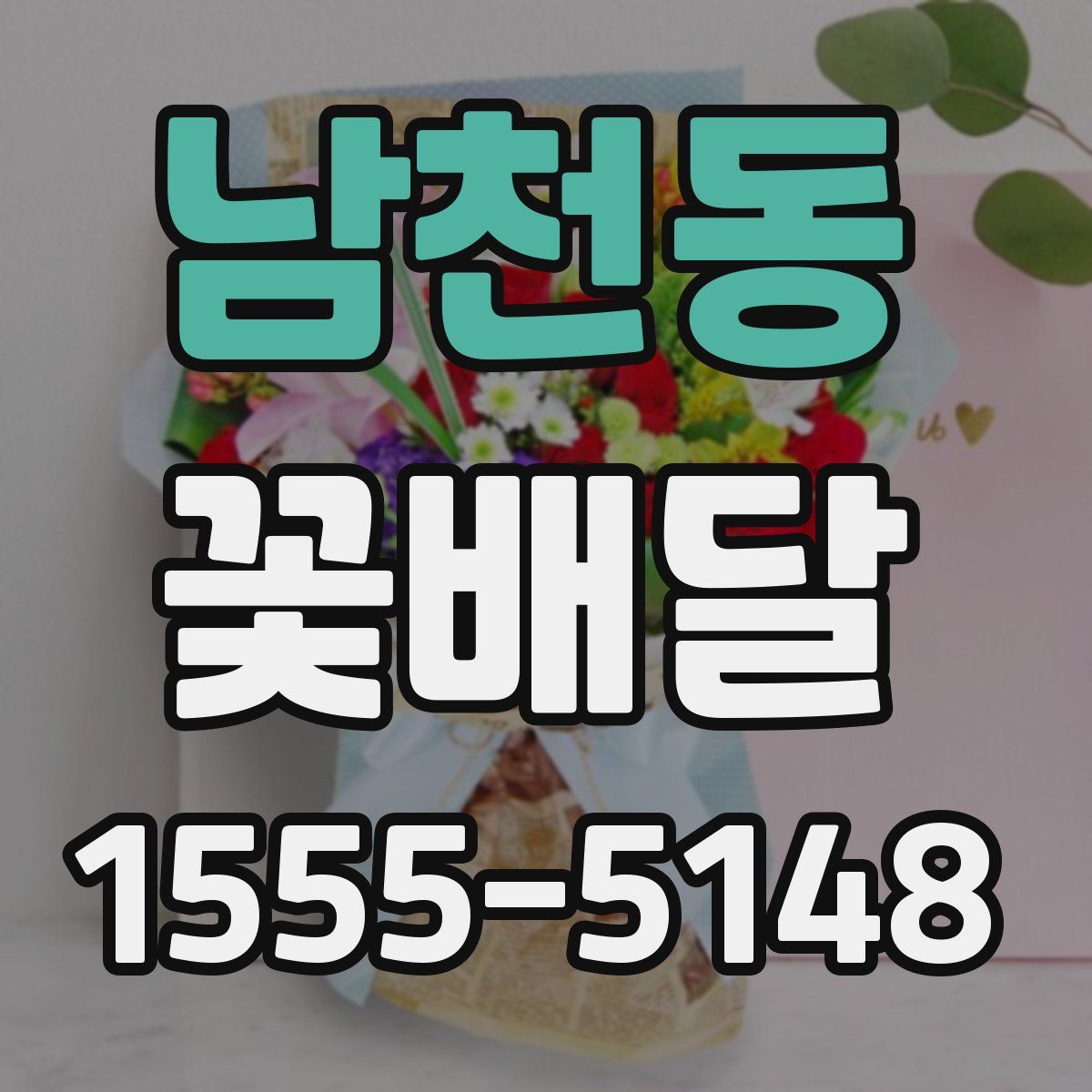 남천동 꽃배달
