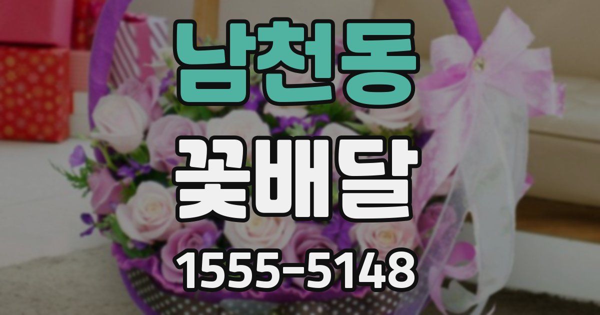 남천동 꽃배달