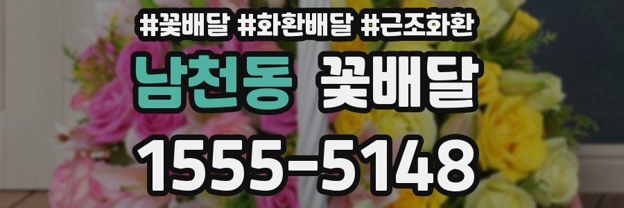 남천동 꽃배달