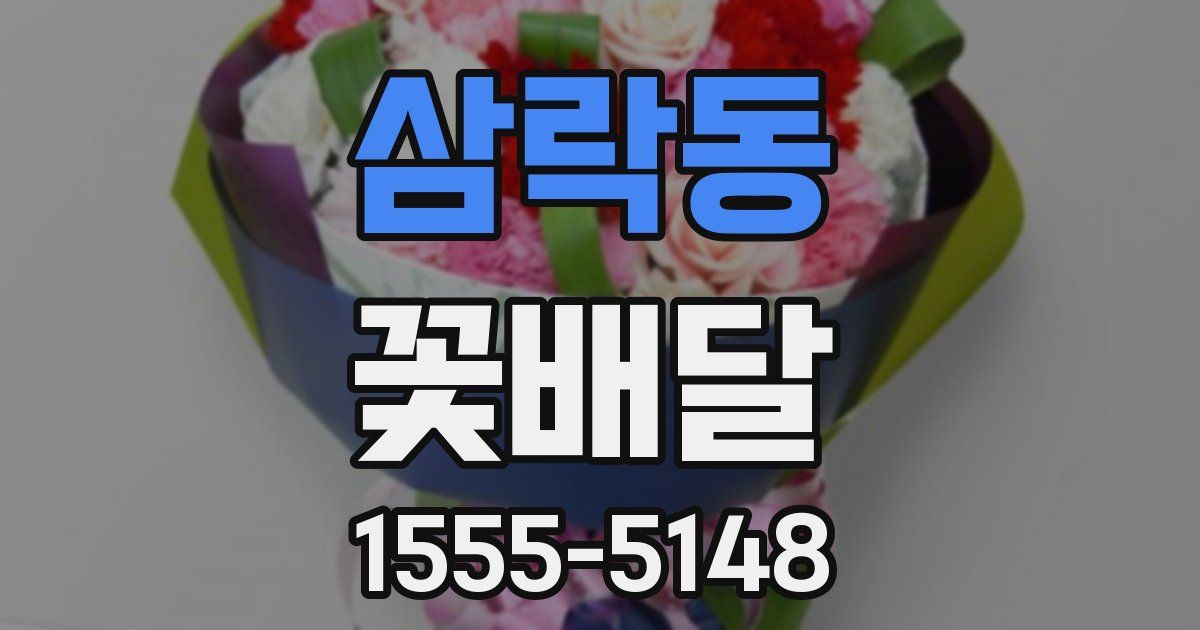 삼락동 꽃배달