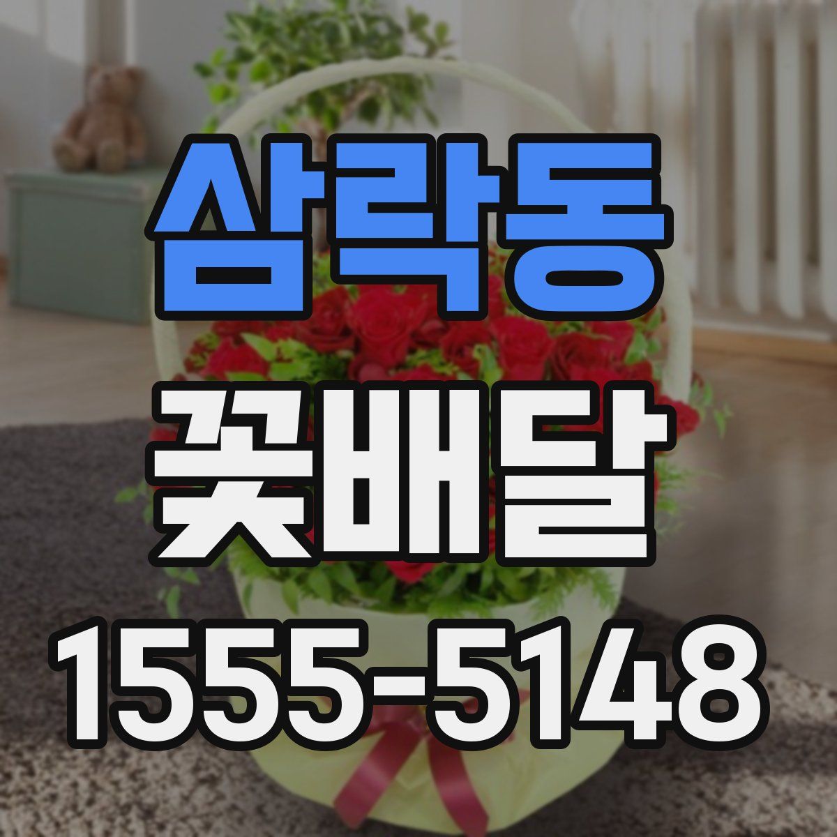 삼락동 꽃배달