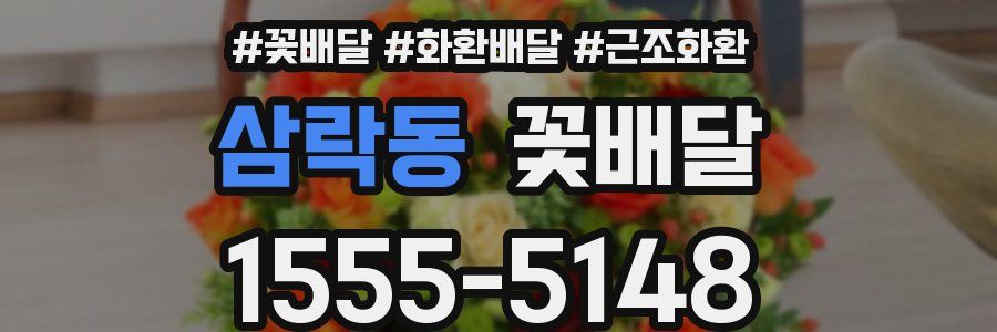 삼락동 꽃배달