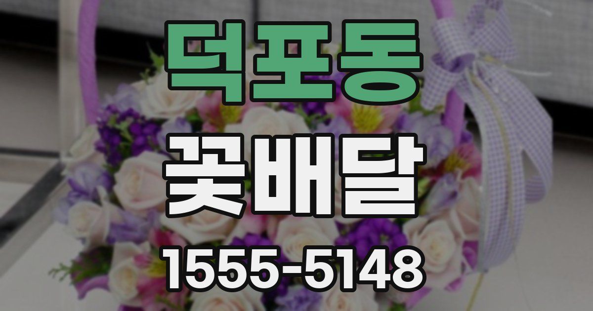 덕포동 꽃배달