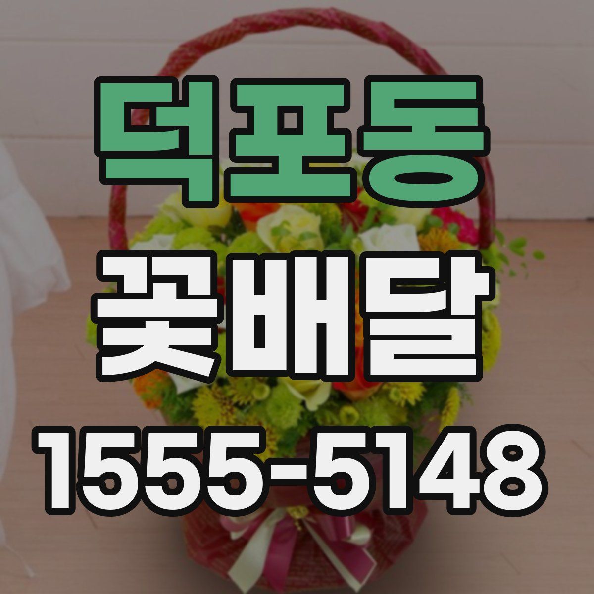 덕포동 꽃배달