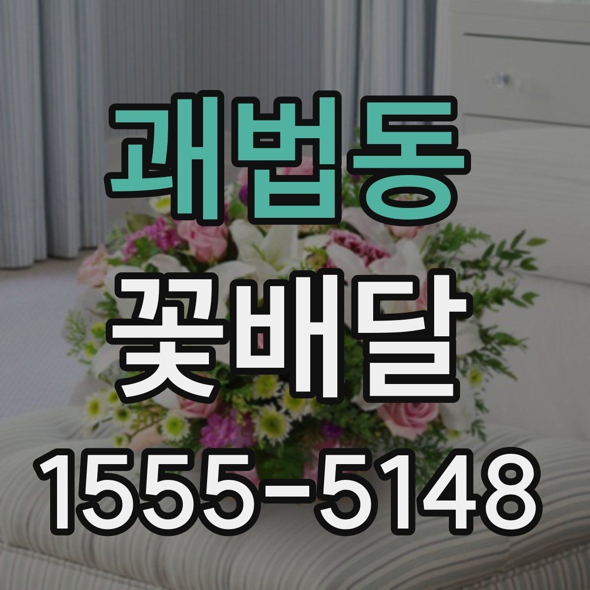 괘법동 꽃배달 고급스러운 느낌을 주는 색 조합