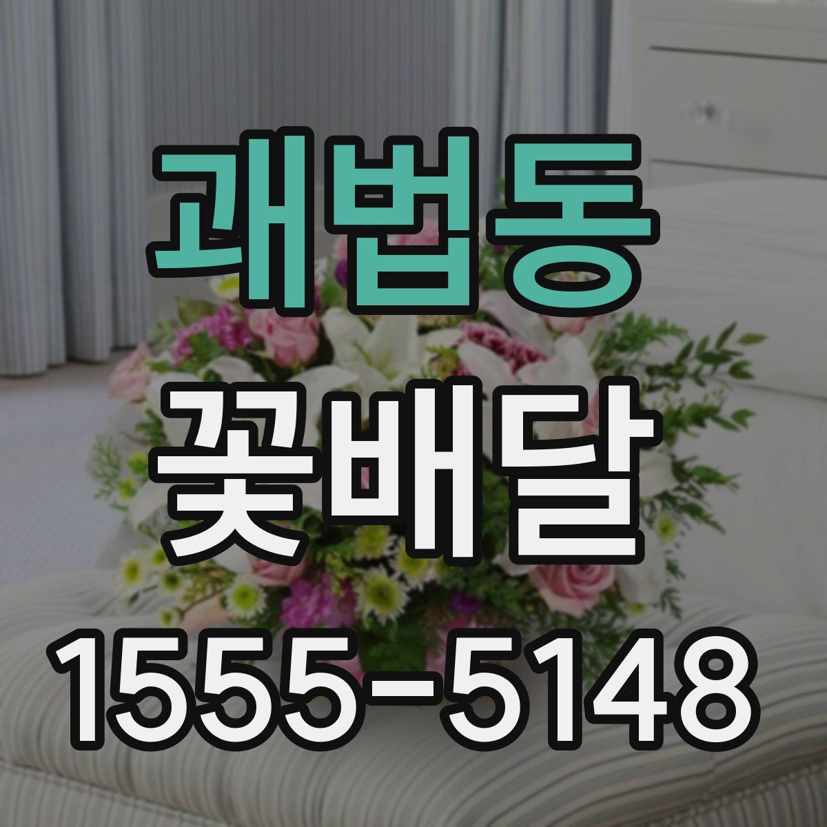 괘법동 꽃배달