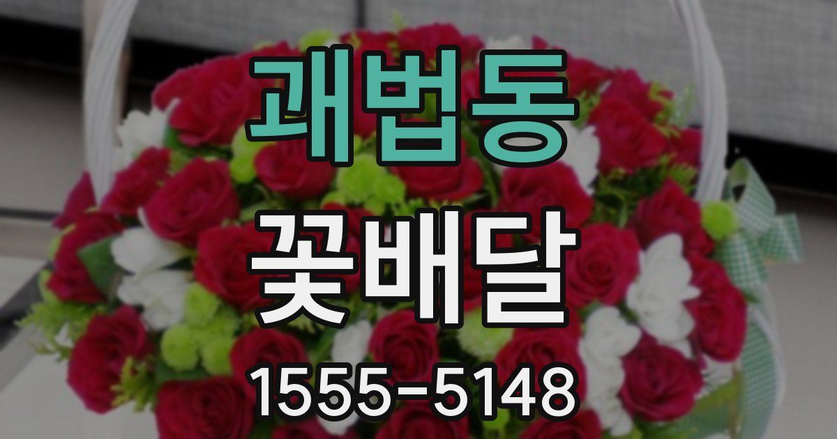 괘법동 꽃배달