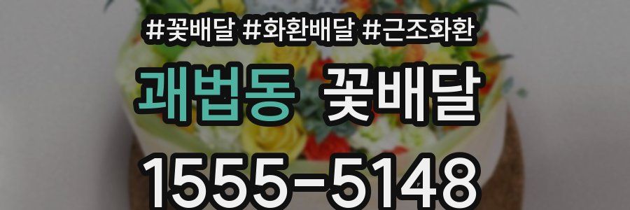 괘법동 꽃배달