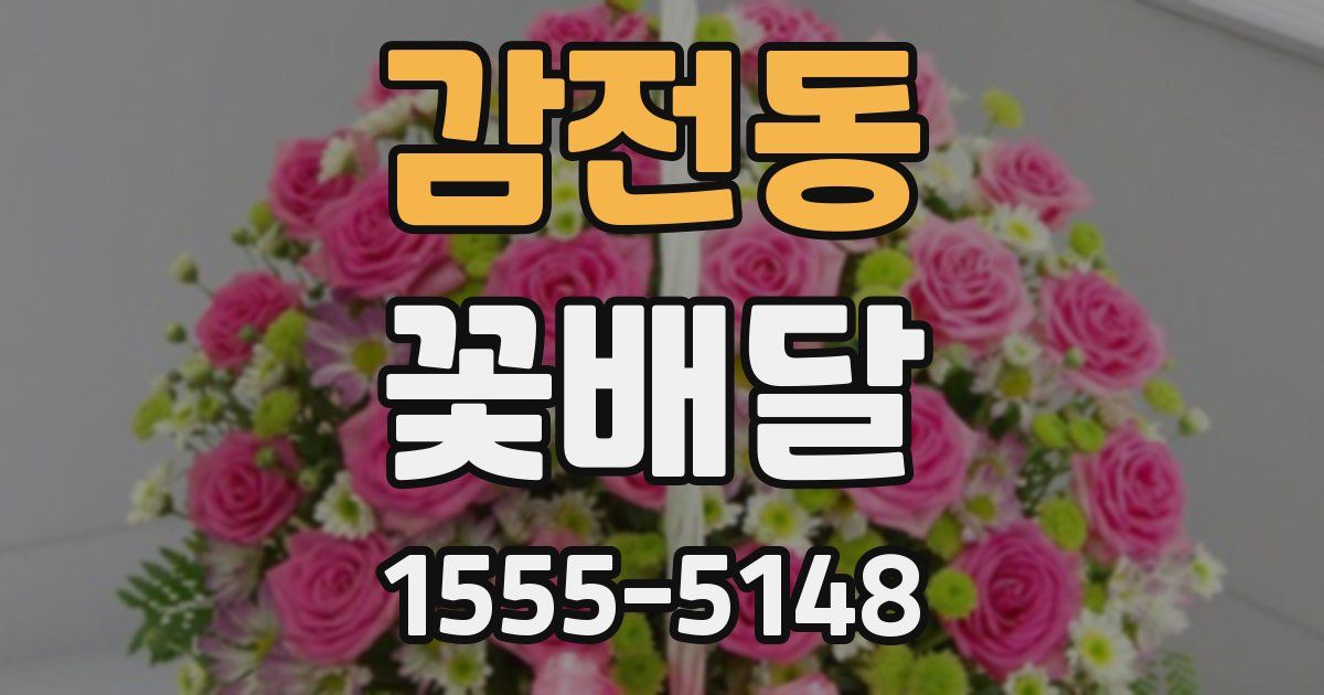 감전동 꽃배달