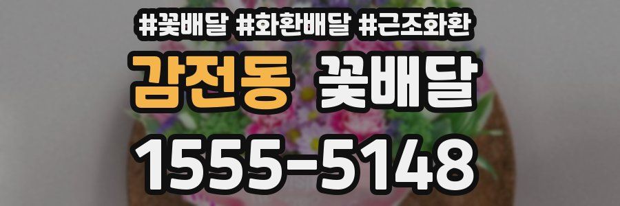 감전동 꽃배달