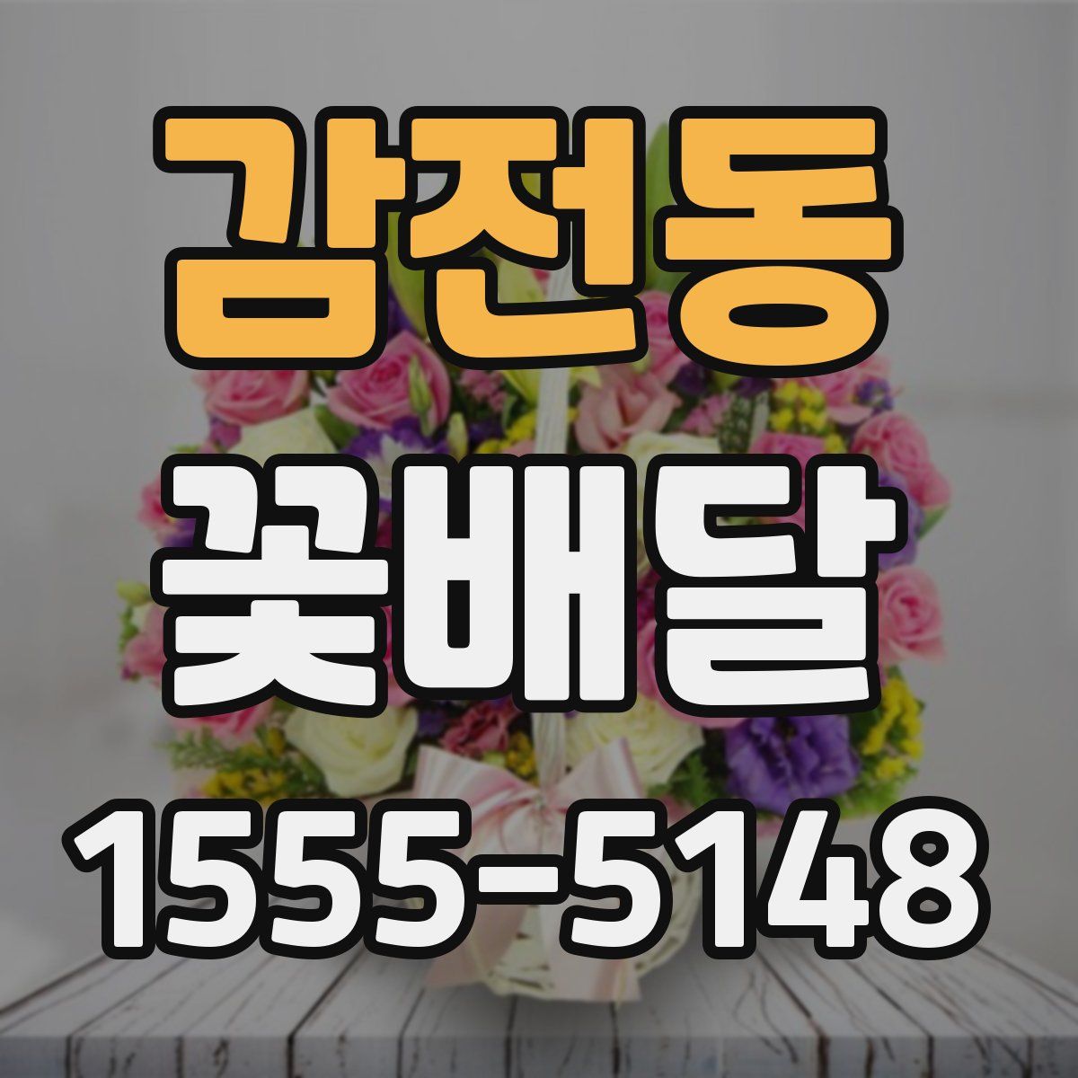 감전동 꽃배달