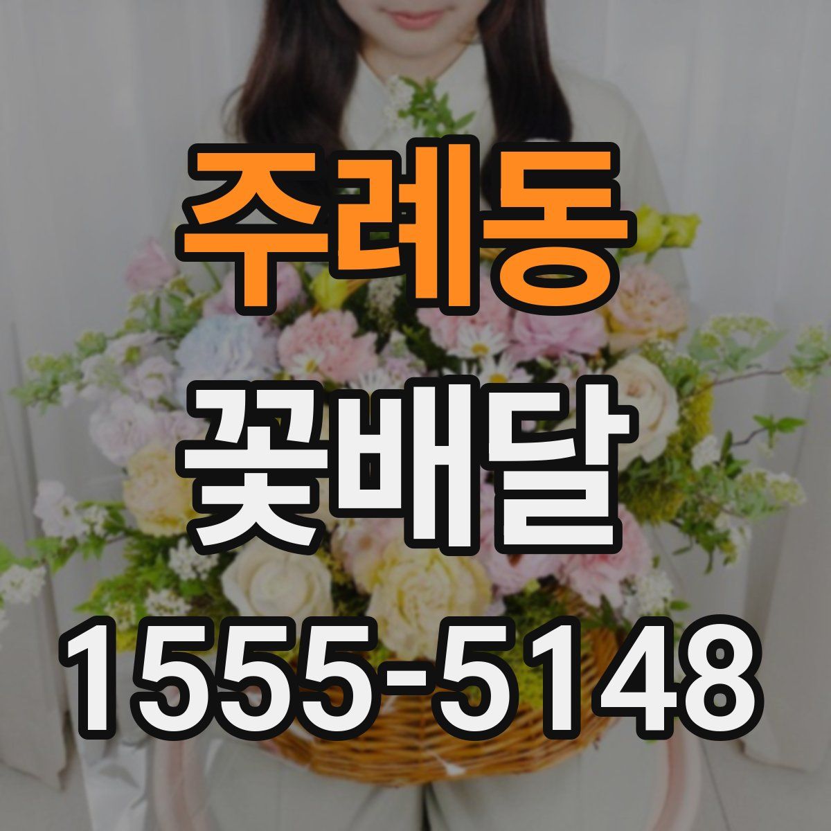 주례동 꽃배달