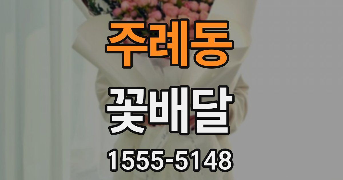 주례동 꽃배달