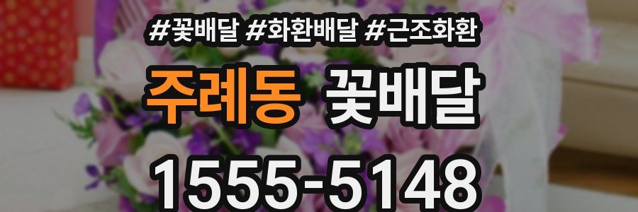주례동 꽃배달