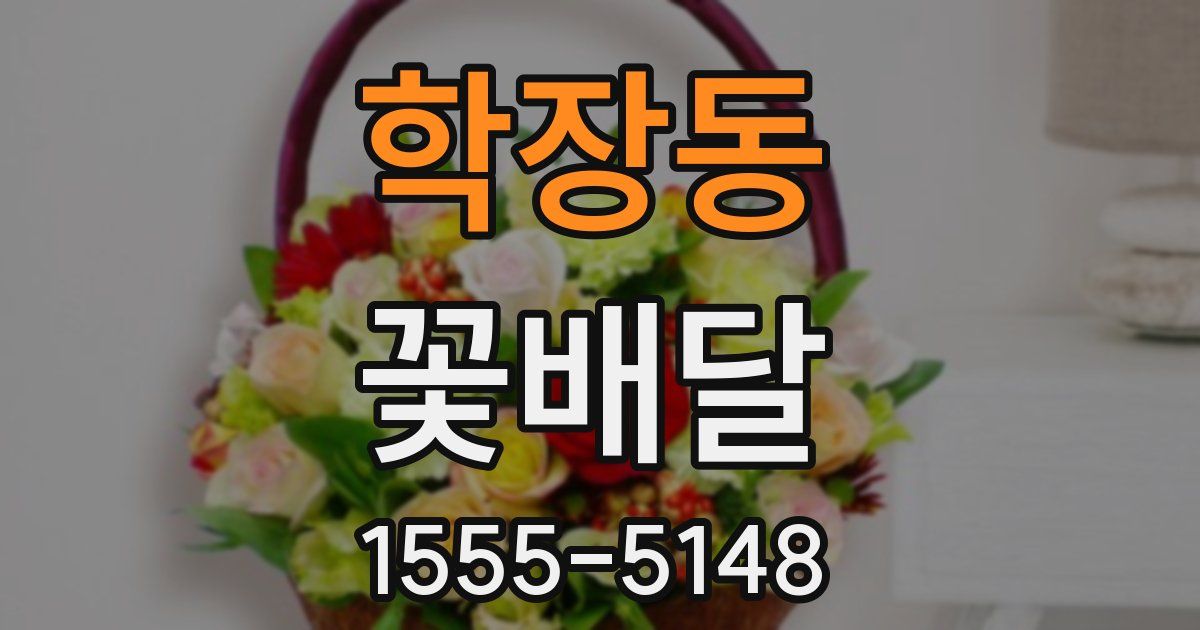학장동 꽃배달