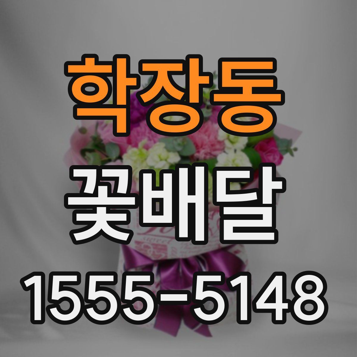 학장동 꽃배달