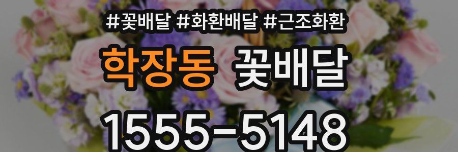 학장동 꽃배달