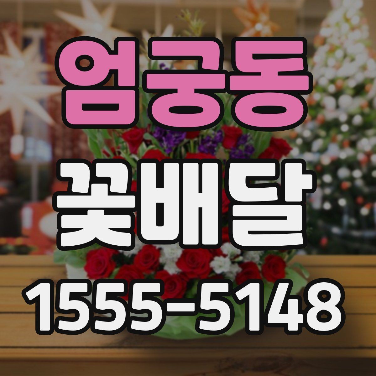 엄궁동 꽃배달 기념 촬영에도 잘 어울리는 스타일 살펴보기