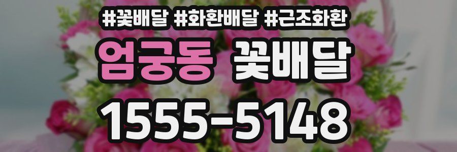 엄궁동 꽃배달