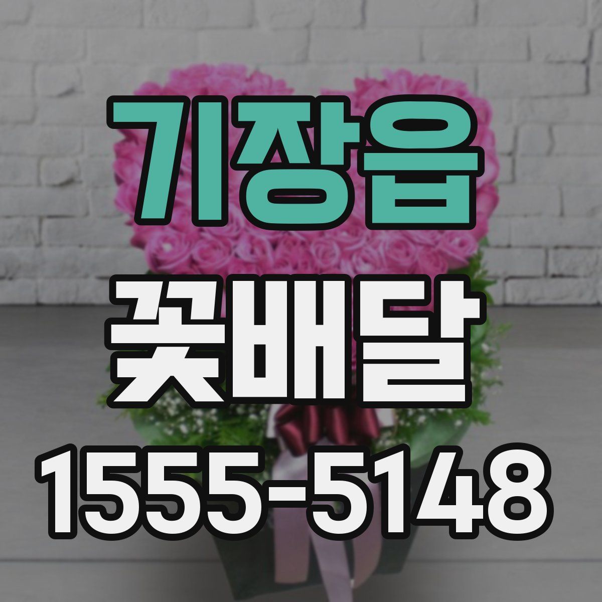 기장읍 꽃배달