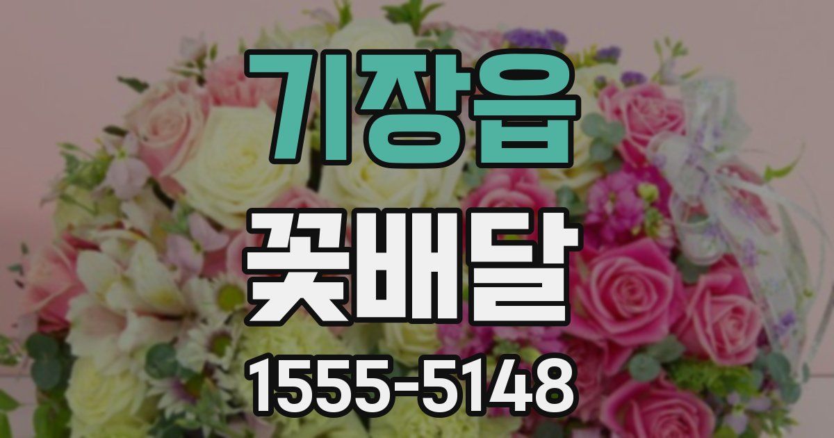 기장읍 꽃배달