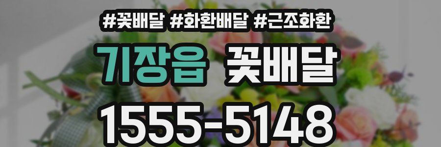기장읍 꽃배달