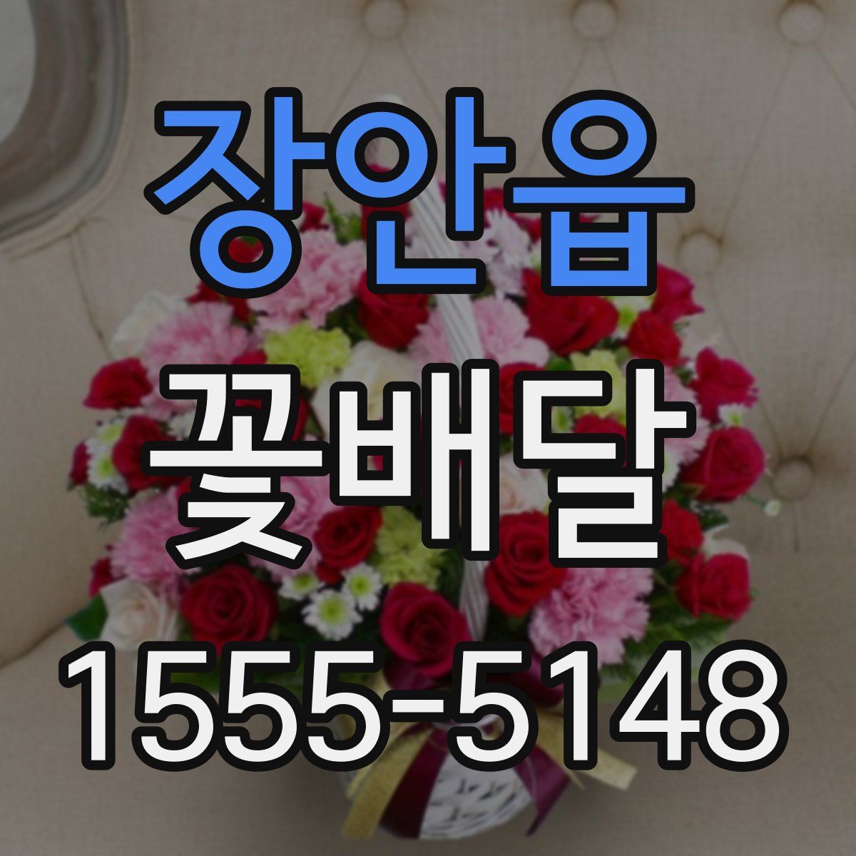 장안읍 꽃배달