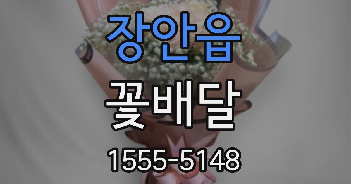 장안읍 꽃배달