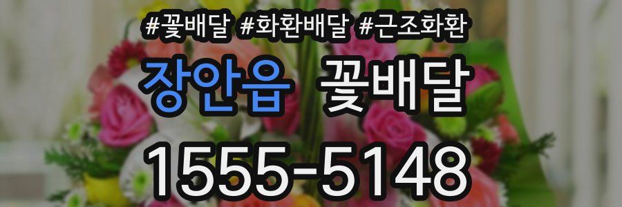 장안읍 꽃배달