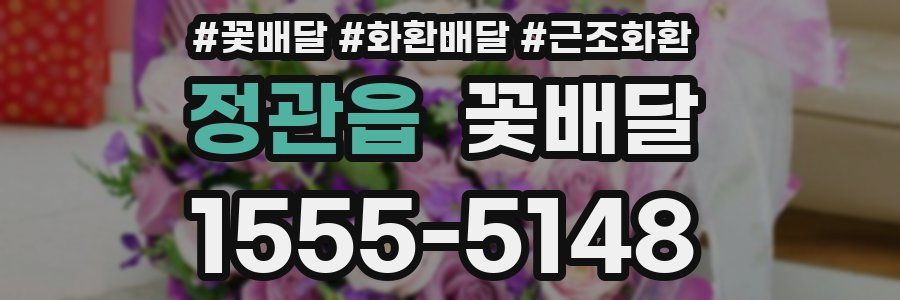 정관읍 꽃배달