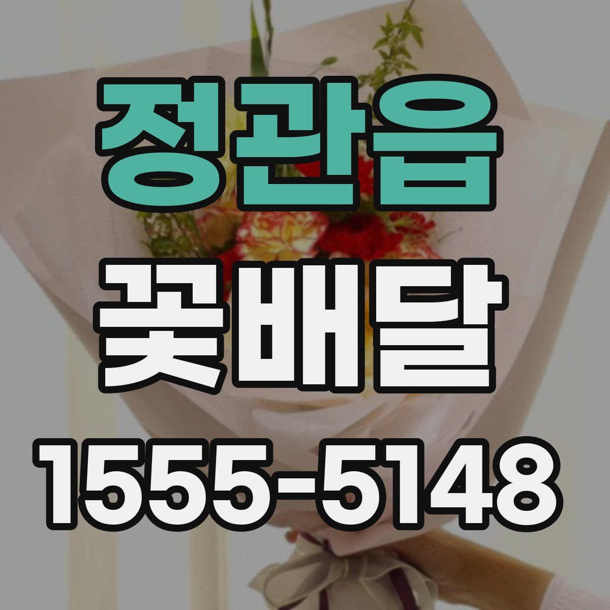 정관읍 꽃배달