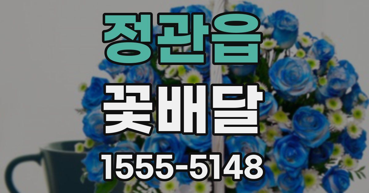 정관읍 꽃배달