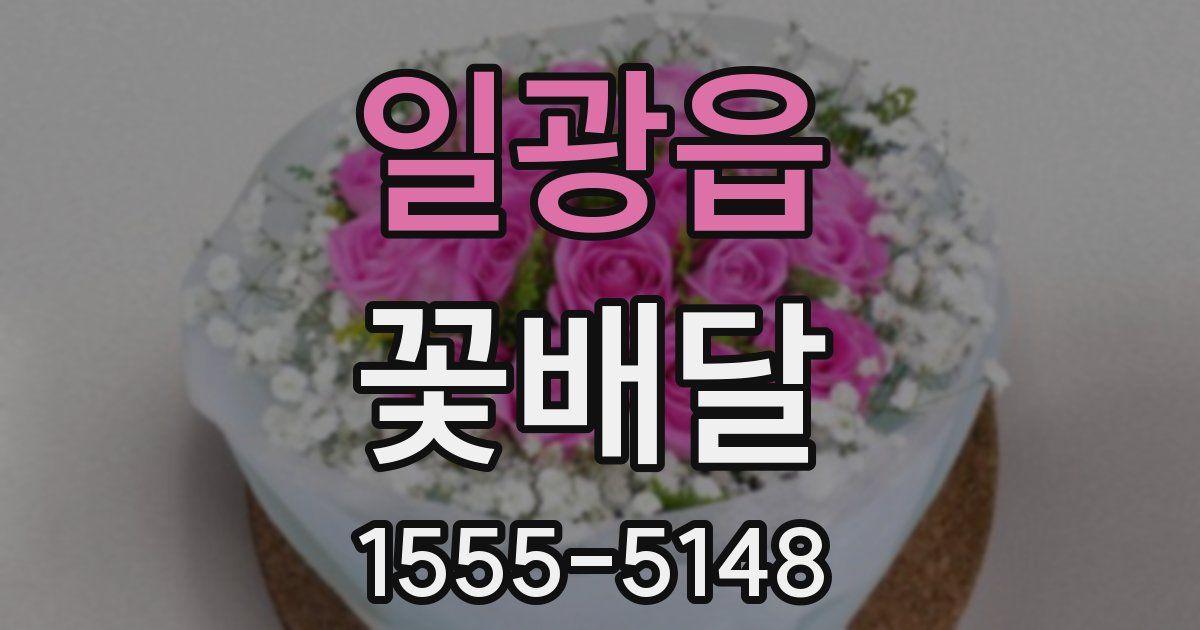 일광읍 꽃배달