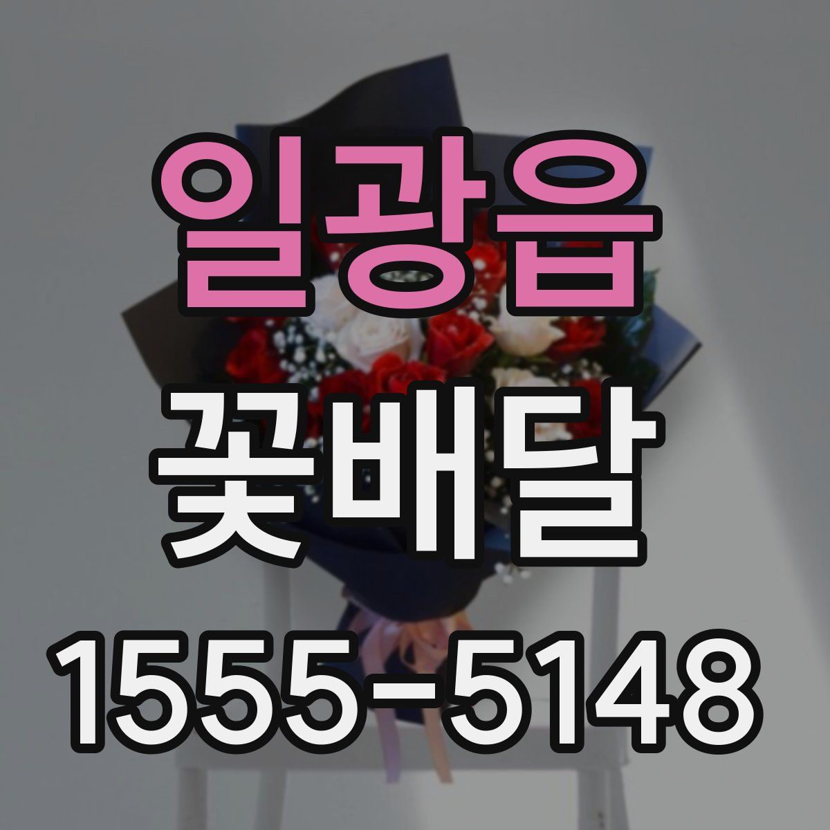 일광읍 꽃배달