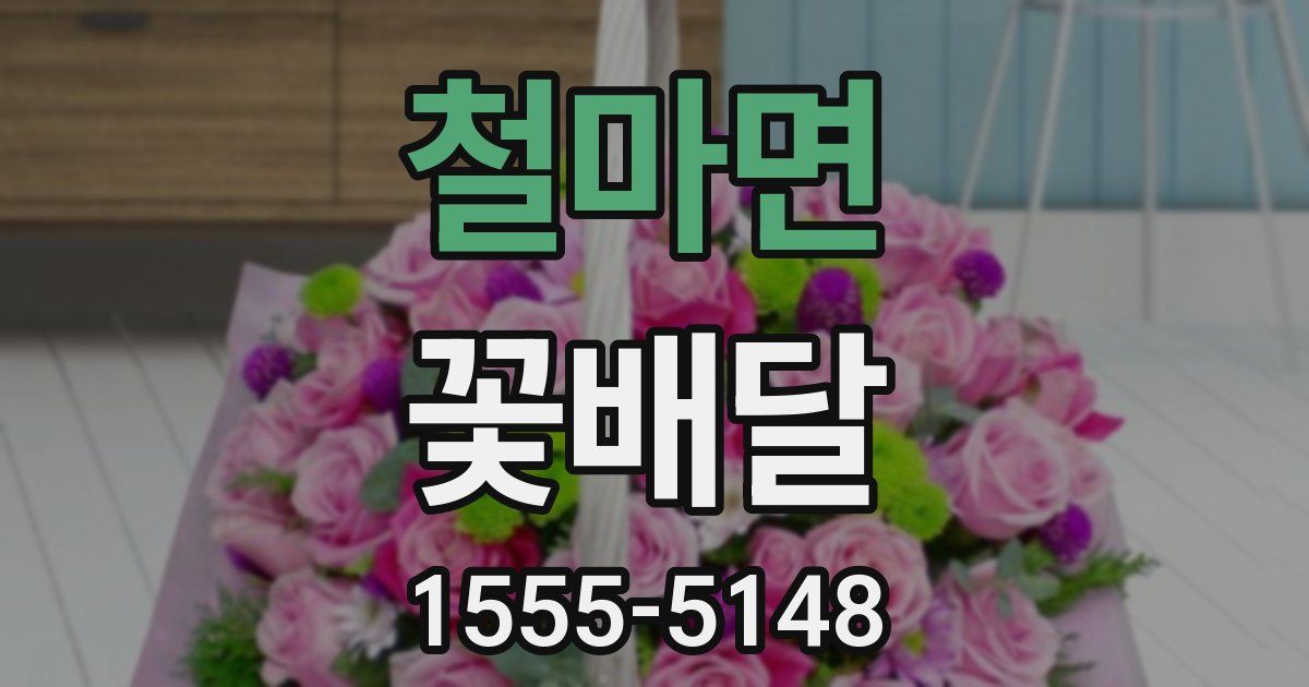 철마면 꽃배달