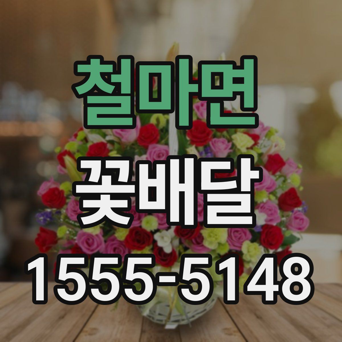 철마면 꽃배달