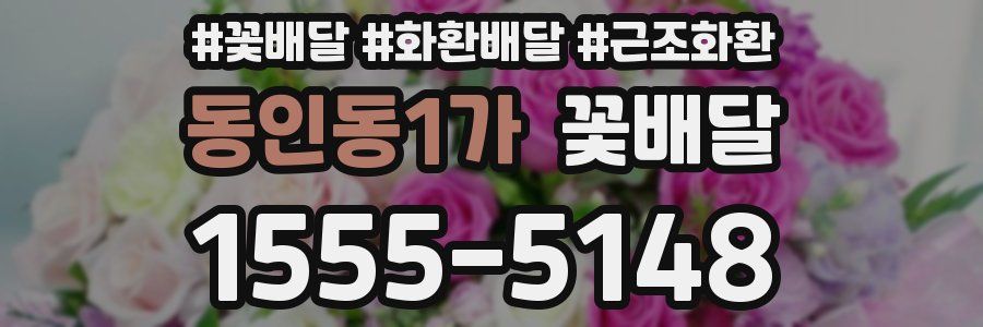 동인동1가 꽃배달
