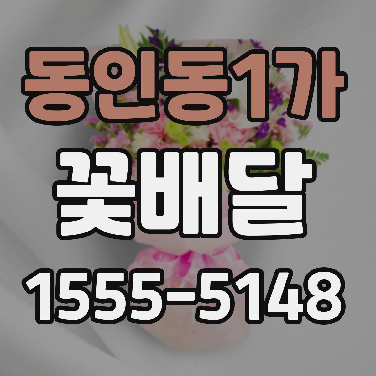 동인동1가 꽃배달